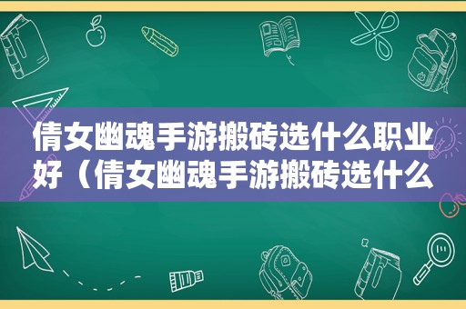 倩女幽魂手游搬砖选什么职业好（倩女幽魂手游搬砖选什么职业合适）