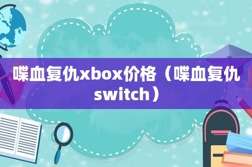 喋血复仇xbox价格（喋血复仇switch）