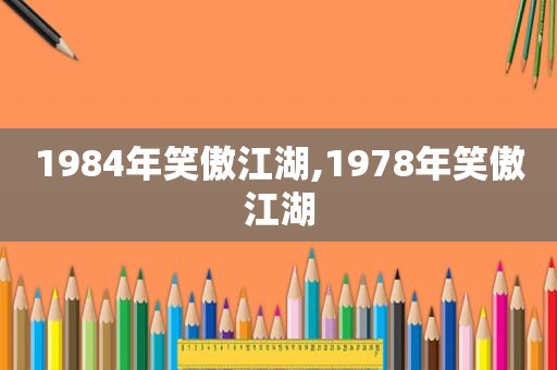 1984年笑傲江湖,1978年笑傲江湖