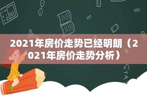 2021年房价走势已经明朗（2021年房价走势分析）