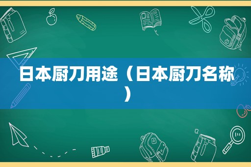 日本厨刀用途（日本厨刀名称）