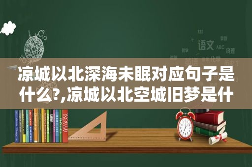 凉城以北深海未眠对应句子是什么?,凉城以北空城旧梦是什么意思