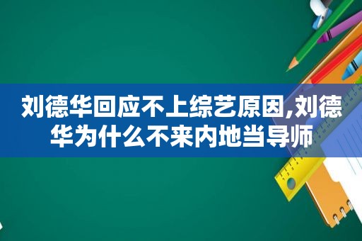 刘德华回应不上综艺原因,刘德华为什么不来内地当导师