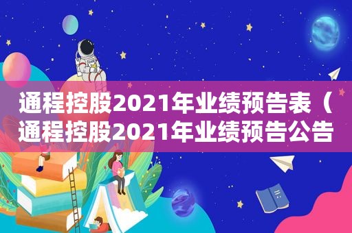 通程控股2021年业绩预告表（通程控股2021年业绩预告公告）