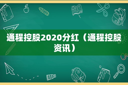 通程控股2020分红（通程控股资讯）