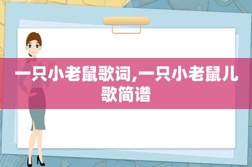 一只小老鼠歌词,一只小老鼠儿歌简谱