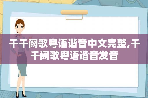 千千阙歌粤语谐音中文完整,千千阙歌粤语谐音发音