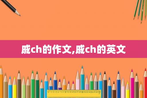 戚ch的作文,戚ch的英文