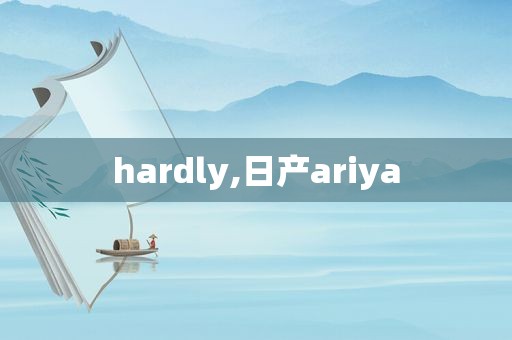 hardly,日产ariya