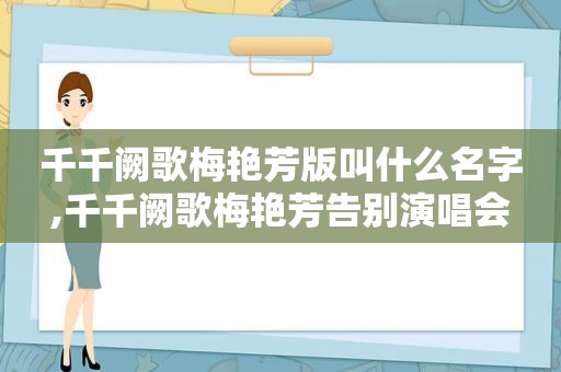 千千阙歌梅艳芳版叫什么名字,千千阙歌梅艳芳告别演唱会