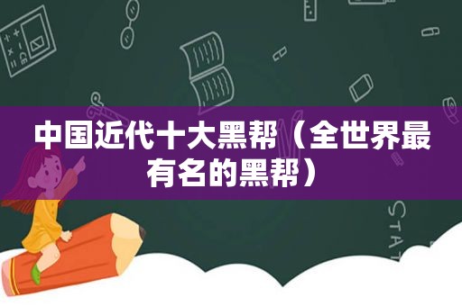 中国近代十大黑帮（全世界最有名的黑帮）