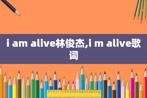 i am alive林俊杰,i m alive歌词