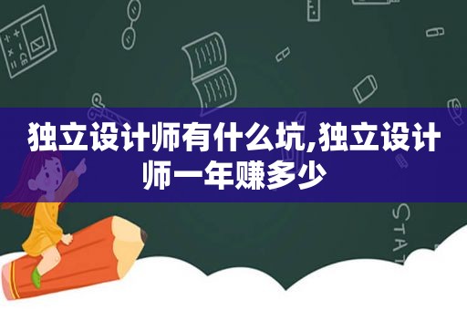 独立设计师有什么坑,独立设计师一年赚多少