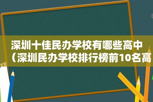 深圳十佳民办学校有哪些高中（深圳民办学校排行榜前10名高中）