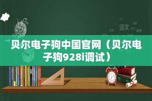 贝尔电子狗中国官网（贝尔电子狗928i调试）