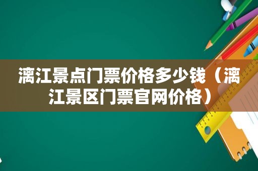 漓江景点门票价格多少钱（漓江景区门票官网价格）