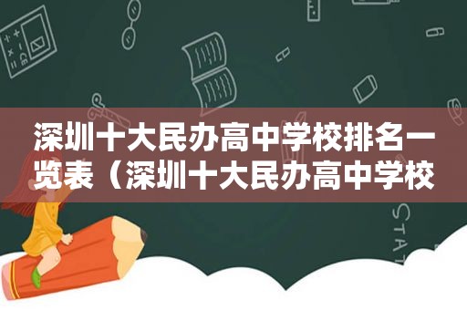 深圳十大民办高中学校排名一览表（深圳十大民办高中学校排名表）