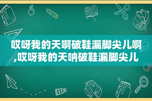 哎呀我的天啊破鞋漏脚尖儿啊,哎呀我的天呐破鞋漏脚尖儿