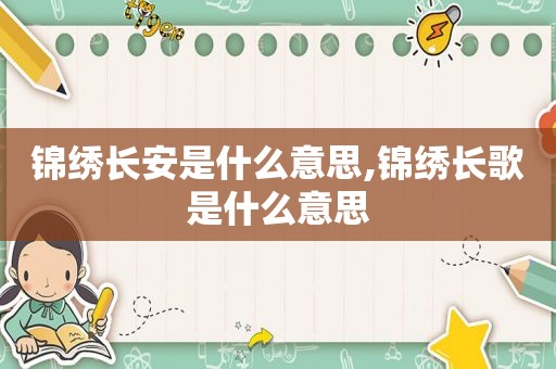 锦绣长安是什么意思,锦绣长歌是什么意思