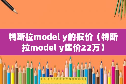 特斯拉model y的报价（特斯拉model y售价22万）