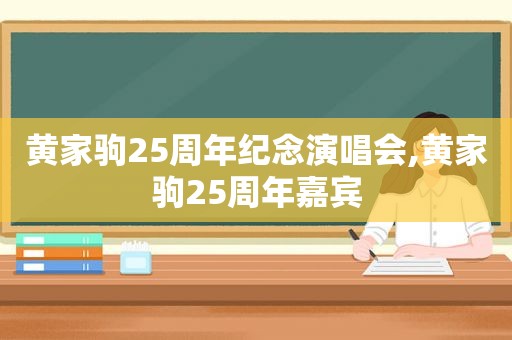 黄家驹25周年纪念演唱会,黄家驹25周年嘉宾