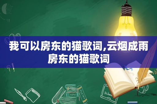 我可以房东的猫歌词,云烟成雨房东的猫歌词