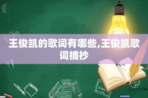 王俊凯的歌词有哪些,王俊凯歌词摘抄