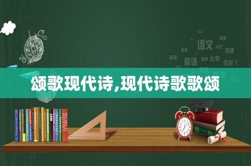 颂歌现代诗,现代诗歌歌颂