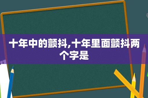 十年中的颤抖,十年里面颤抖两个字是