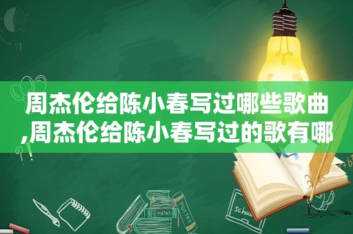 周杰伦给陈小春写过哪些歌曲,周杰伦给陈小春写过的歌有哪些