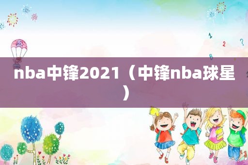 nba中锋2021（中锋nba球星）