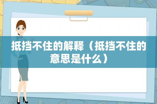 抵挡不住的解释（抵挡不住的意思是什么）