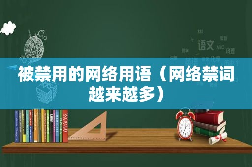 被禁用的网络用语（网络禁词越来越多）