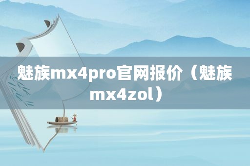 魅族mx4pro官网报价（魅族mx4zol）