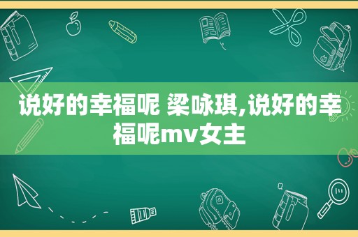 说好的幸福呢 梁咏琪,说好的幸福呢mv女主