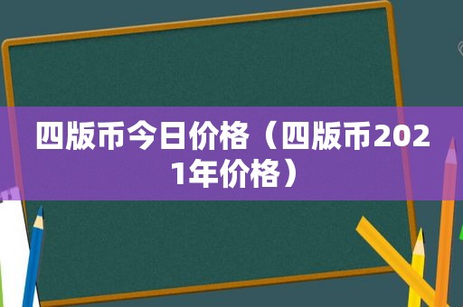 四版币今日价格（四版币2021年价格）