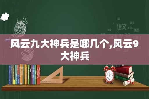 风云九大神兵是哪几个,风云9大神兵