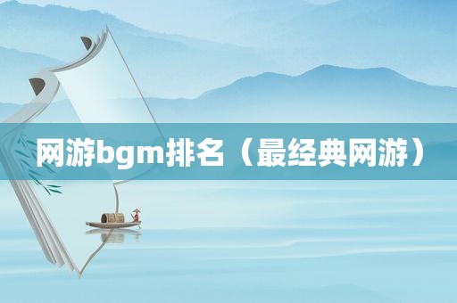 网游bgm排名（最经典网游）