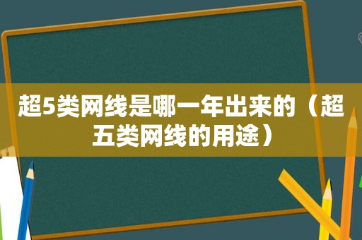 超5类网线是哪一年出来的（超五类网线的用途）