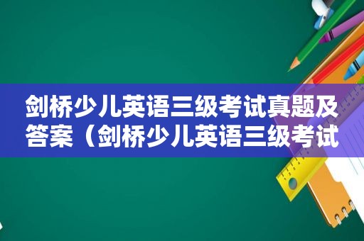 剑桥少儿英语三级考试真题及答案（剑桥少儿英语三级考试内容）