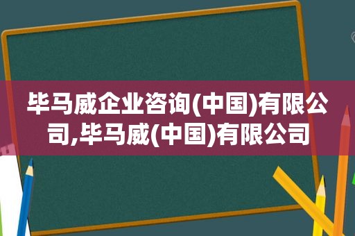 毕马威企业咨询(中国)有限公司,毕马威(中国)有限公司