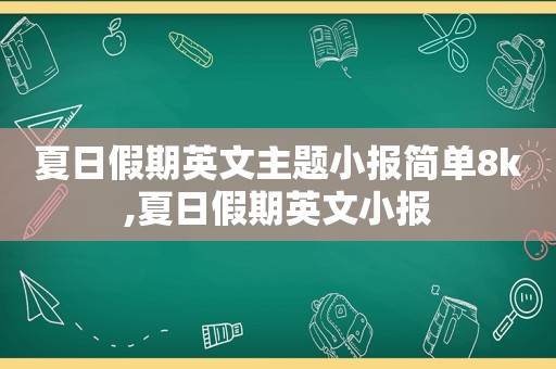 夏日假期英文主题小报简单8k,夏日假期英文小报