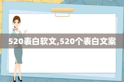 520表白软文,520个表白文案