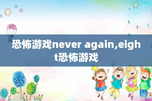 恐怖游戏never again,eight恐怖游戏