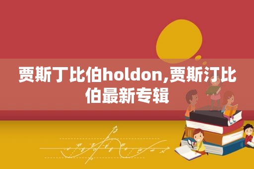 贾斯丁比伯holdon,贾斯汀比伯最新专辑