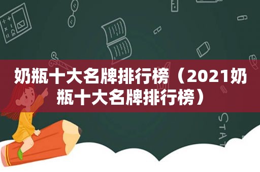 奶瓶十大名牌排行榜（2021奶瓶十大名牌排行榜）