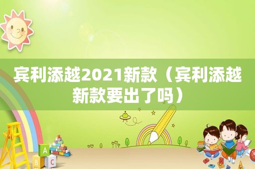 宾利添越2021新款（宾利添越新款要出了吗）