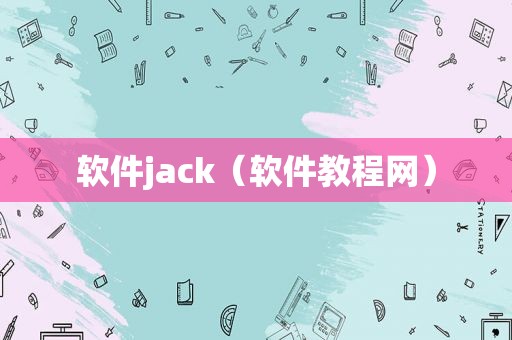 软件jack（软件教程网）