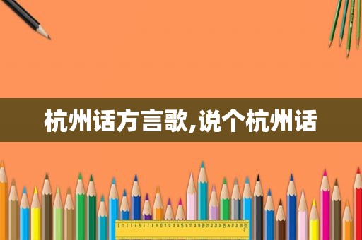 杭州话方言歌,说个杭州话