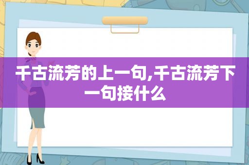 千古流芳的上一句,千古流芳下一句接什么